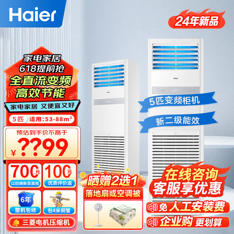 海尔（Haier）5匹柜式空调 商用中央空调 5p立式柜机变频2级冷暖三菱压缩机自清洁380V办公室商铺门面 包4米铜管