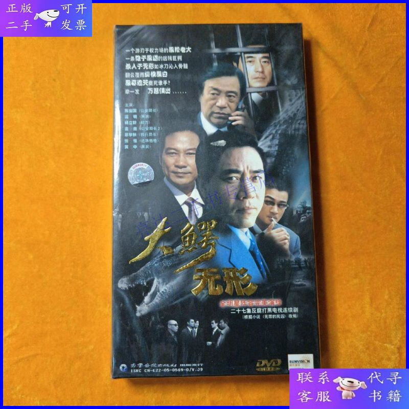 【二手9成新】27集反腐打黑电视连续剧:大鳄无形(4碟装dvd)