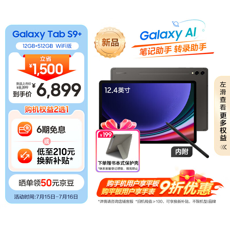 三星(SAMSUNG)S9+ Al智享学习办公平板电脑12.4英寸骁龙8Gen2 120Hz 12G+512GB WIFI版  AI平板 云影灰