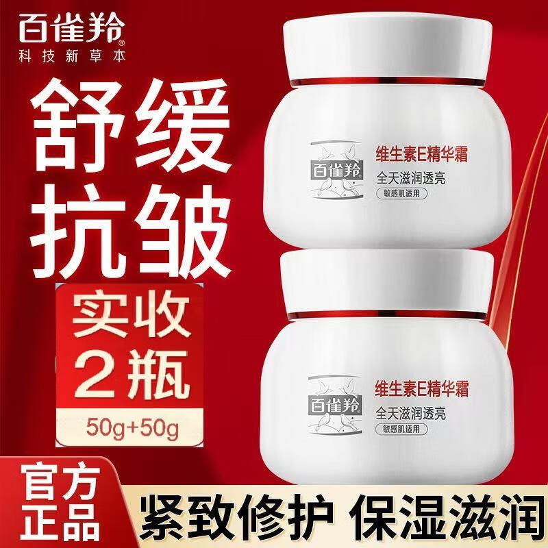 百雀羚精华霜维生素E精华霜男女乳液抗皱紧致保湿舒缓修护擦脸旗舰店 维生素E精华霜50g*2