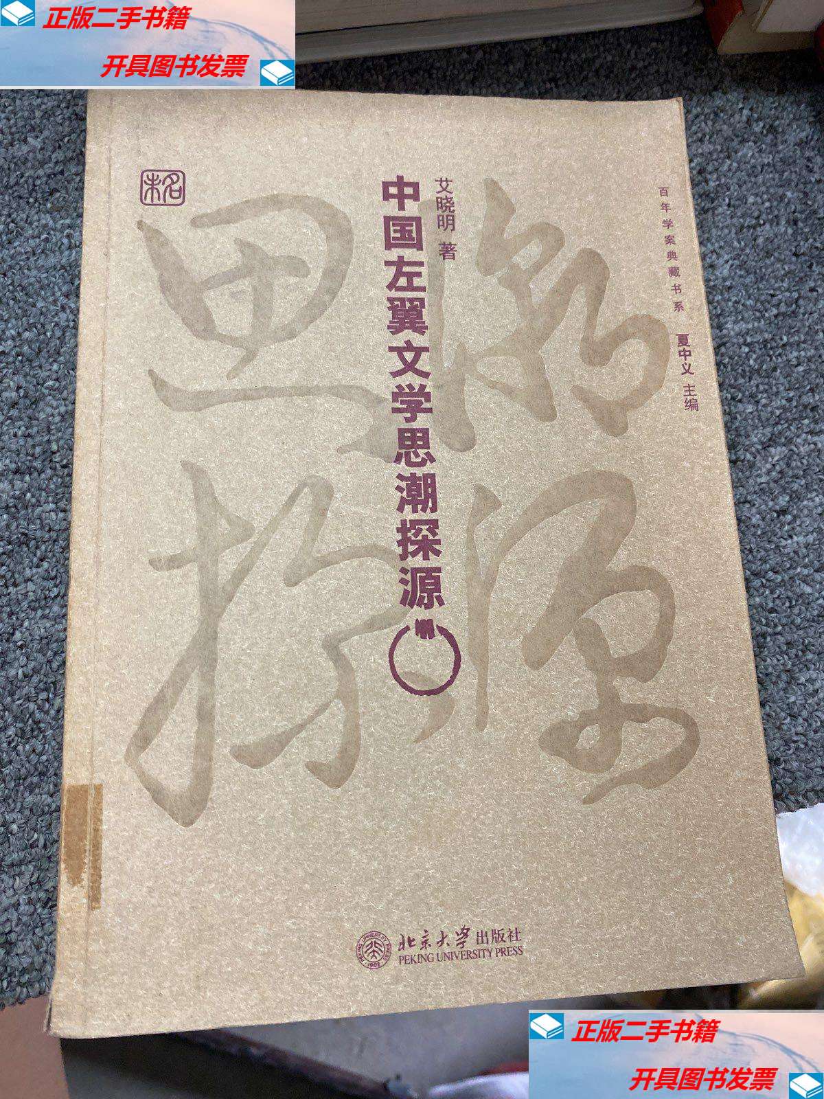 【二手9成新】中国左翼文学思潮探源 /艾晓明 北京大学