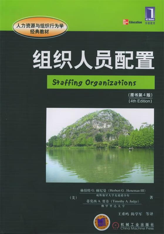 组织人员配置:原书第4版【正版好书,下单速发】