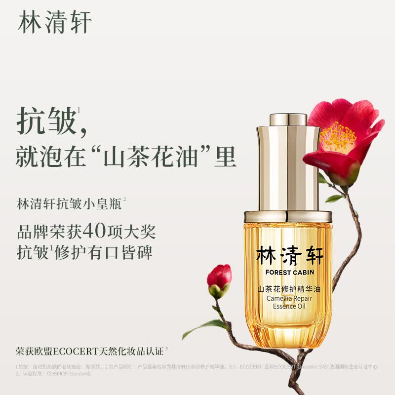林清轩（Forest cabin）山茶花润肤精华油 滋养修护紧致抗皱面部护肤 以油养肤 生日礼物 【品牌爆款】4.0精华油50ml