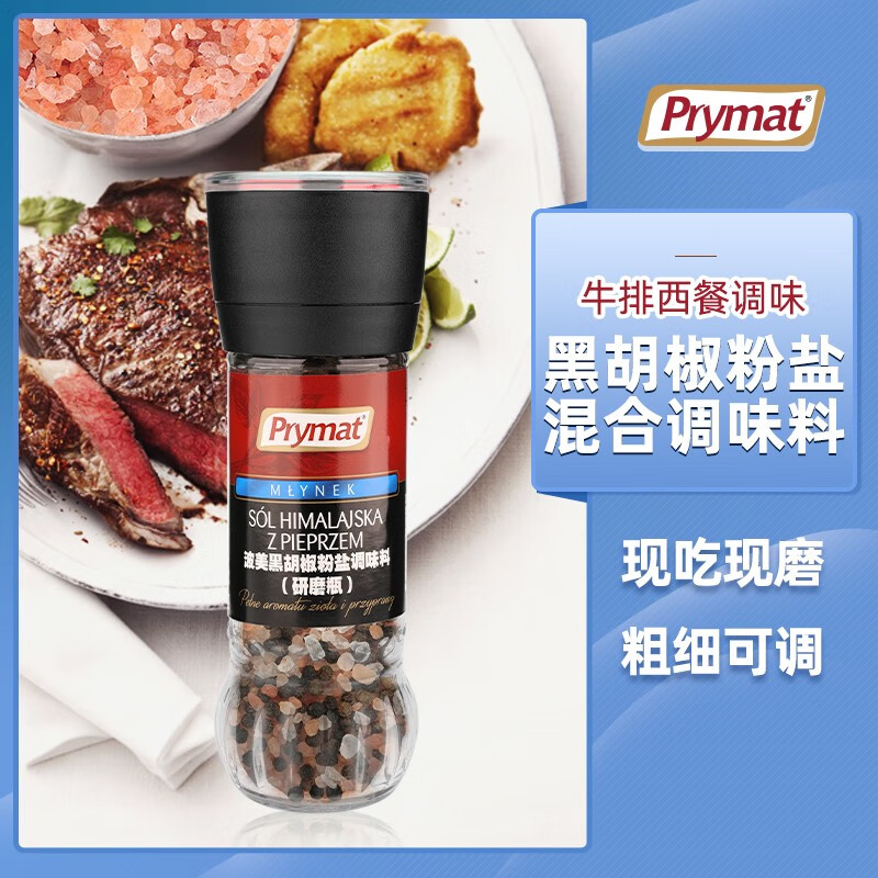 Prymat 波兰进口 波美粉盐黑胡椒粒研磨瓶75g 低脂轻食喜马拉雅玫瑰粗盐