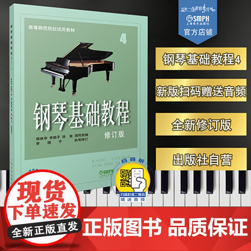 钢琴基础教程4修订版 新版扫码赠送配套音频 原cd版 高等师范院校试用
