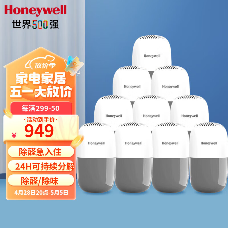 霍尼韦尔（Honeywell）甲醛净化膏套装 去除甲醛除味清除剂魔盒 新房装修家具新车除醛 除醛净味魔盒10瓶装（适用90㎡）