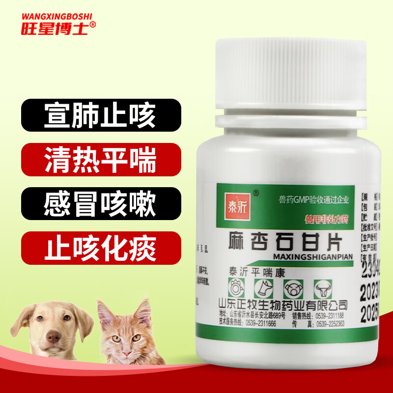 麻杏石甘片宠物猫咪狗狗呼吸道感染咳嗽止咳化痰 盐酸多西环素片 麻杏