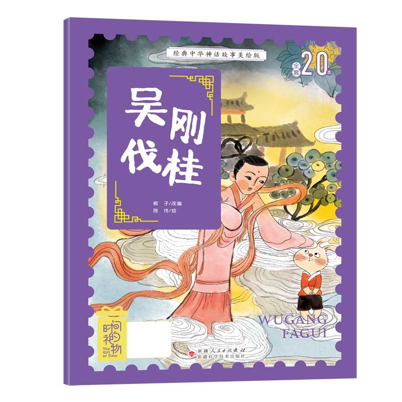 经典中华神话故事美绘版吴刚伐桂