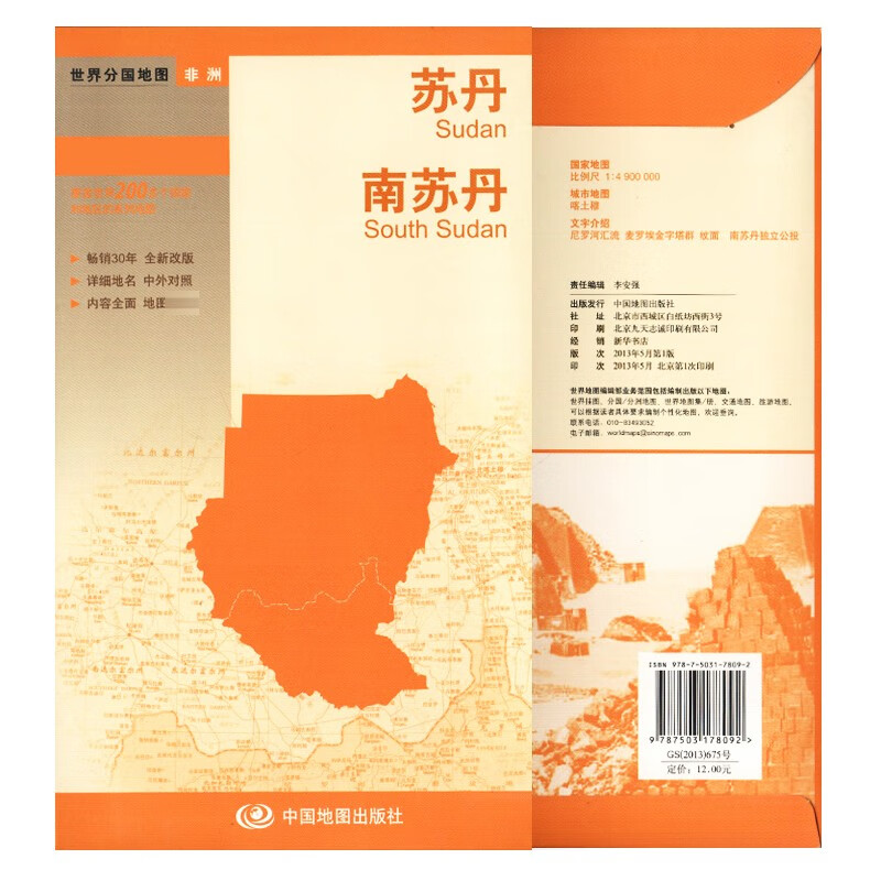 苏丹 南苏丹 大幅面行政区划地图交通旅游 详细地名 中外对照  世界分