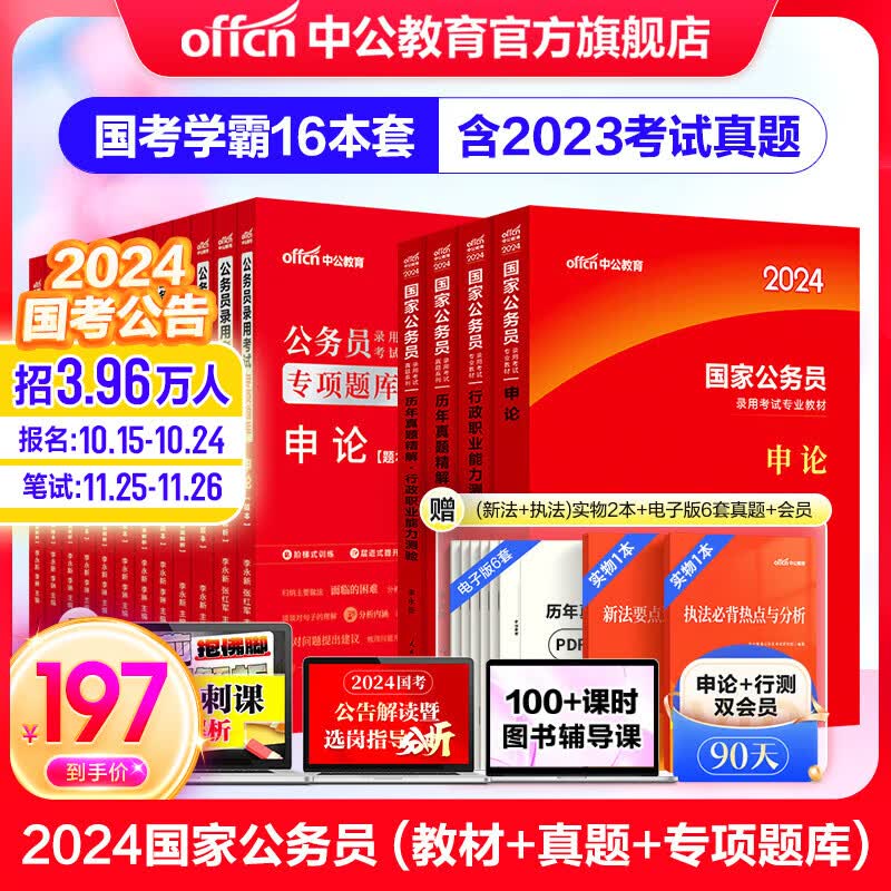 中公教育国家公务员考试教材2024国考真题用书：申论+行测（教材+历年真题试卷）+2024行测申论专项题库 共16本属于什么档次？