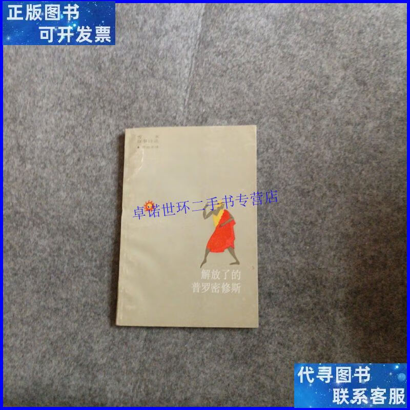 【二手9成新】解放了的普罗米修斯 /雪莱 上海译文出版社