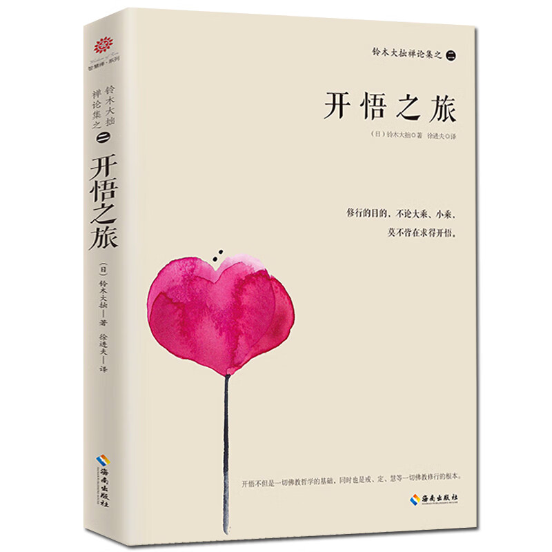 正版包邮 铃木大拙禅论集之二--开悟之旅 铃木大拙 一本禅的开悟经典 可促使人的境界幡然转变 与 佛教畅销书