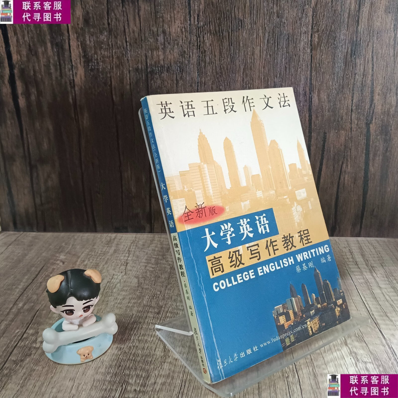 【二手9成新】大学英语高级写作教程/蔡基刚 复旦大学出版社