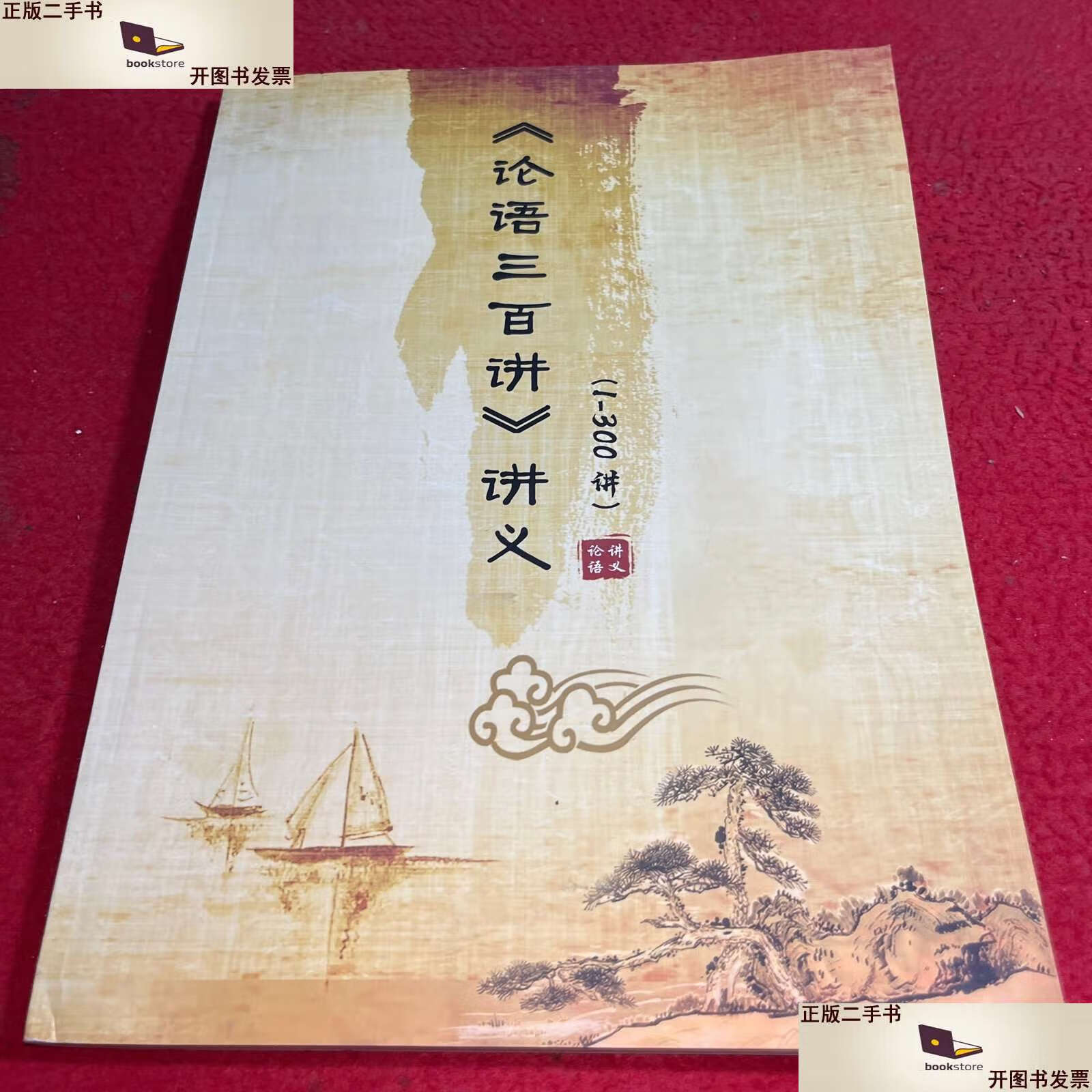 【二手9成新】论语三百讲 讲义(1一300讲) /傅佩荣 论语讲义