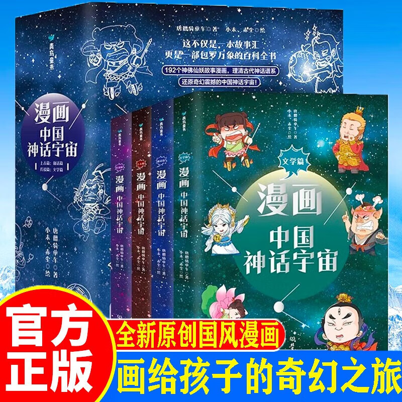 漫画中国神话宇宙 上古篇 仙话篇 传说篇 文学篇 儿童漫画中国古代
