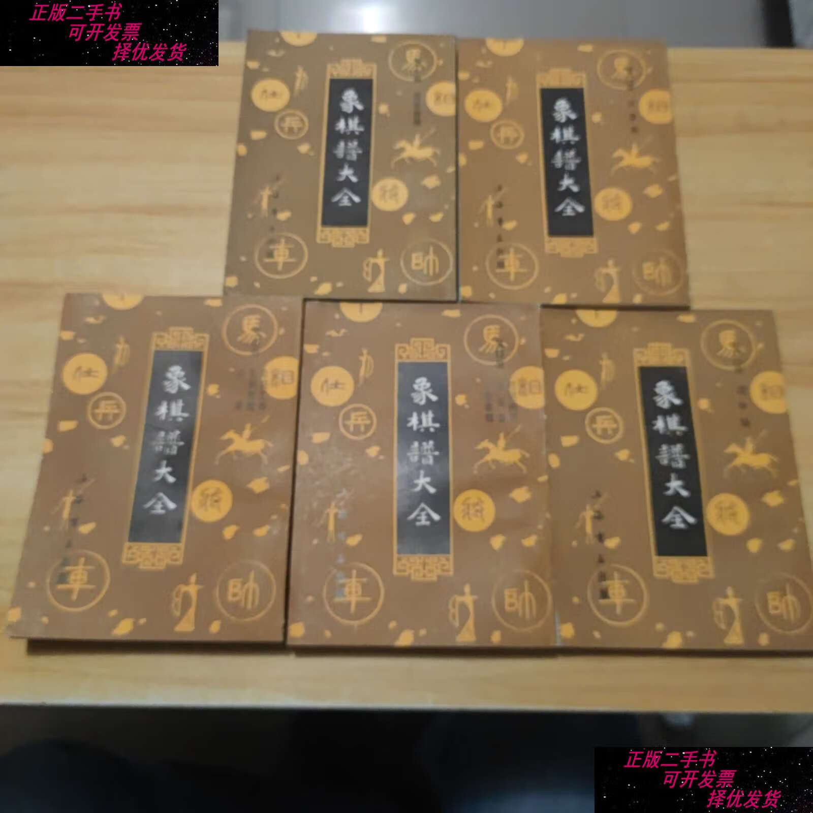 【二手书9成新】象棋谱大全(全五册) /谢侠逊编校 上海书店