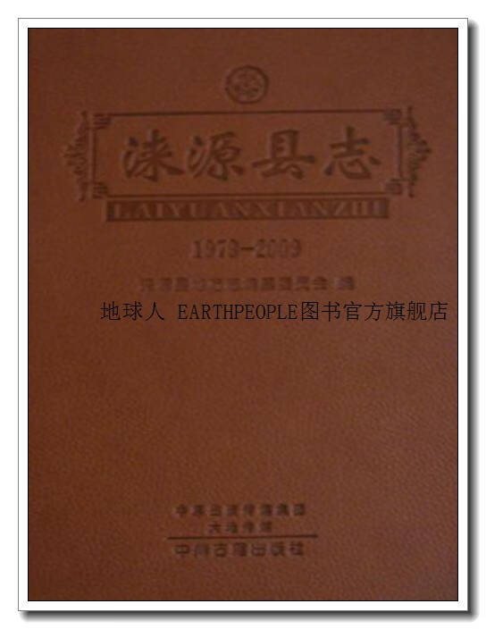 涞源县志 1979-2009,涞源县志编纂委员会编,中州古籍出版社