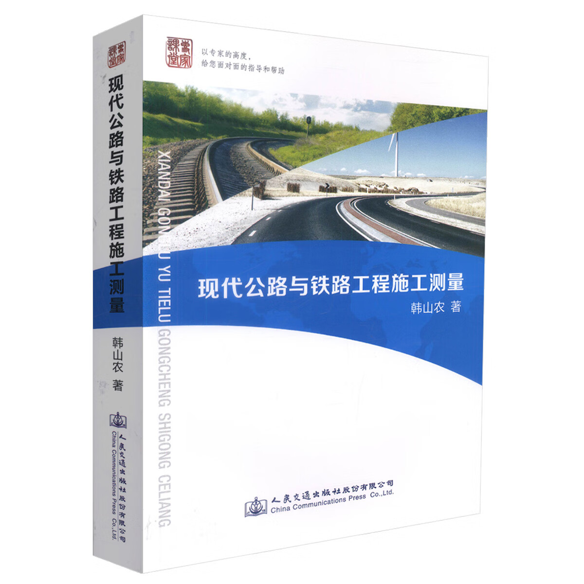 现代公路与铁路工程施工测量