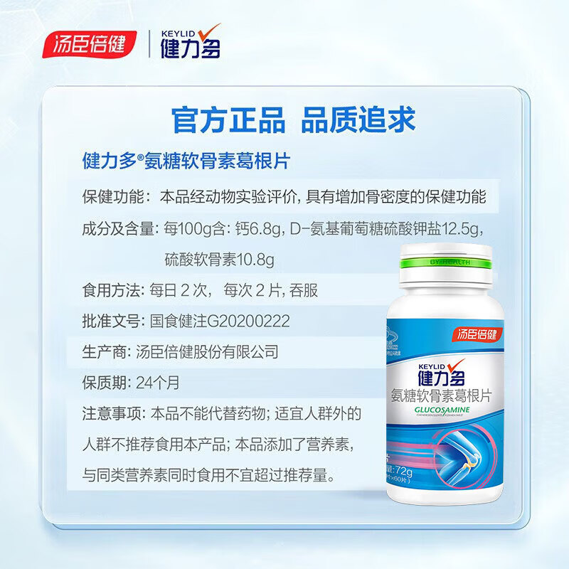 汤臣倍健 健力多氨糖软骨素钙片中老年 钙片成人 保健品 葛根片氨糖 1瓶/60片