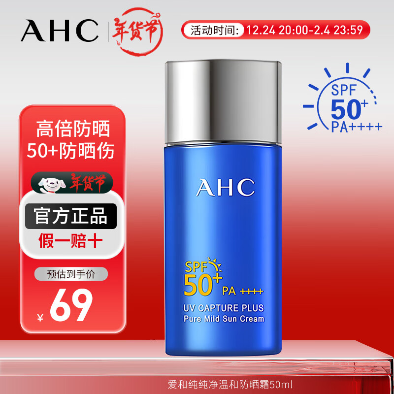 ahc爱和纯防晒霜小蓝瓶防汗隔离清爽不油腻spf50 男女敏感肌送礼 防晒