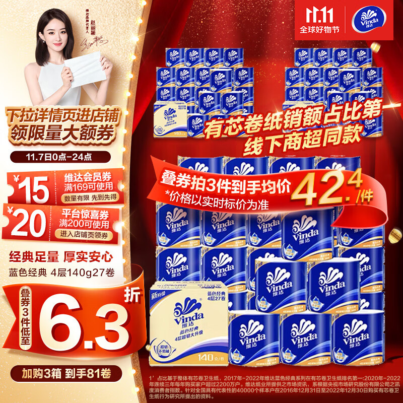 维达（Vinda）卷纸【赵丽颖推荐】蓝色经典140克27卷 4层加厚 纸巾 整箱怎么看?