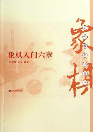 名师教象棋丛书:象棋入门六章 张影富,张弘著 经济管理出版社