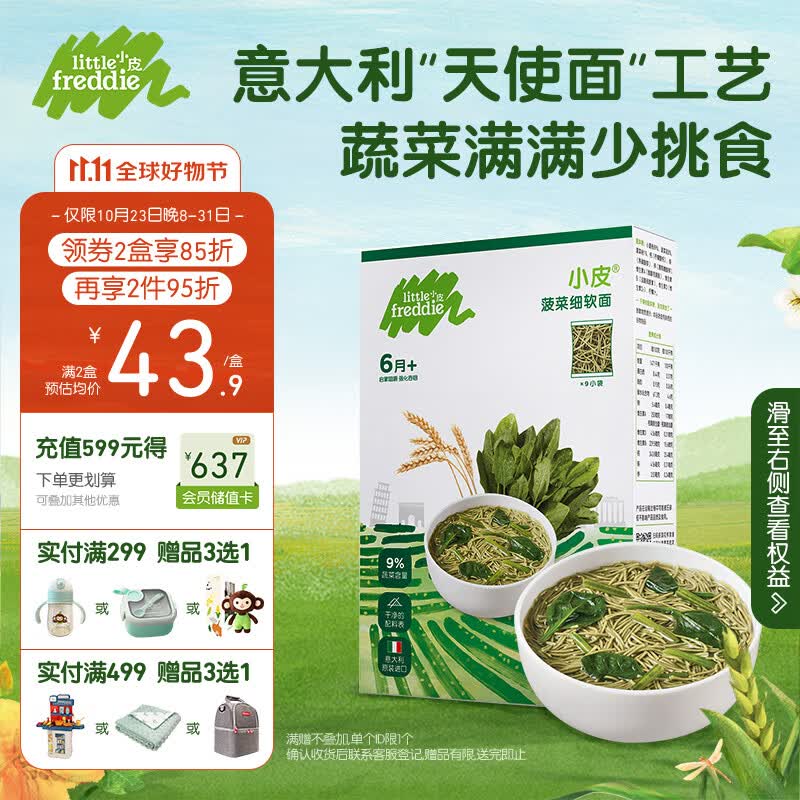 小皮（Little Freddie）菠菜细软面条宝宝辅食原装进口无添加盐碎碎面婴儿面条180g*1盒使用感如何?