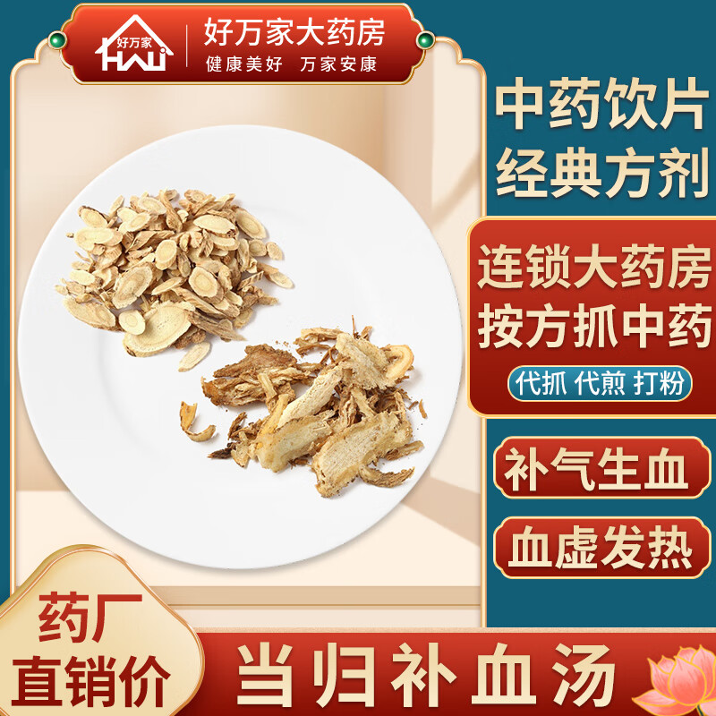 当归补血汤 内外伤辨惑论 补气生血中医经典方 大药房按方抓药中药材