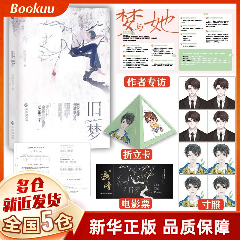 旧梦 困倚危楼小说 新书