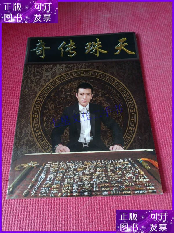 【二手9成新】天珠传奇