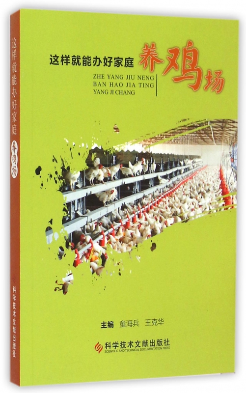 这样就能办好家庭养鸡场