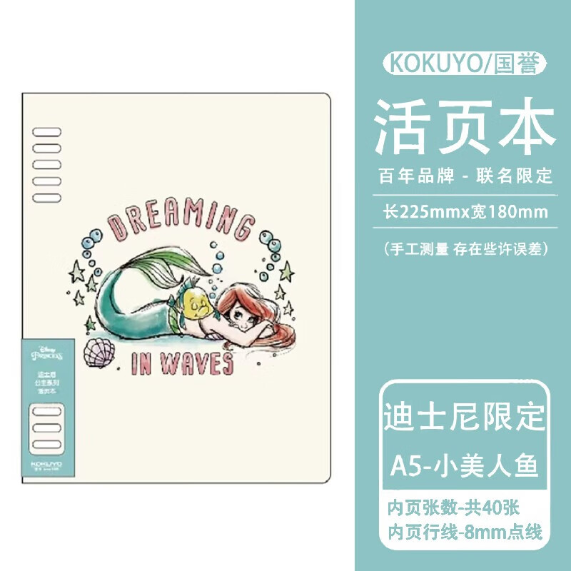 国誉日本kokuyo国誉淡彩曲奇活页本外壳A5可拆卸考研笔记本b5轻薄大容量替芯活页夹线圈本 【迪士尼限定】小美人鱼A5