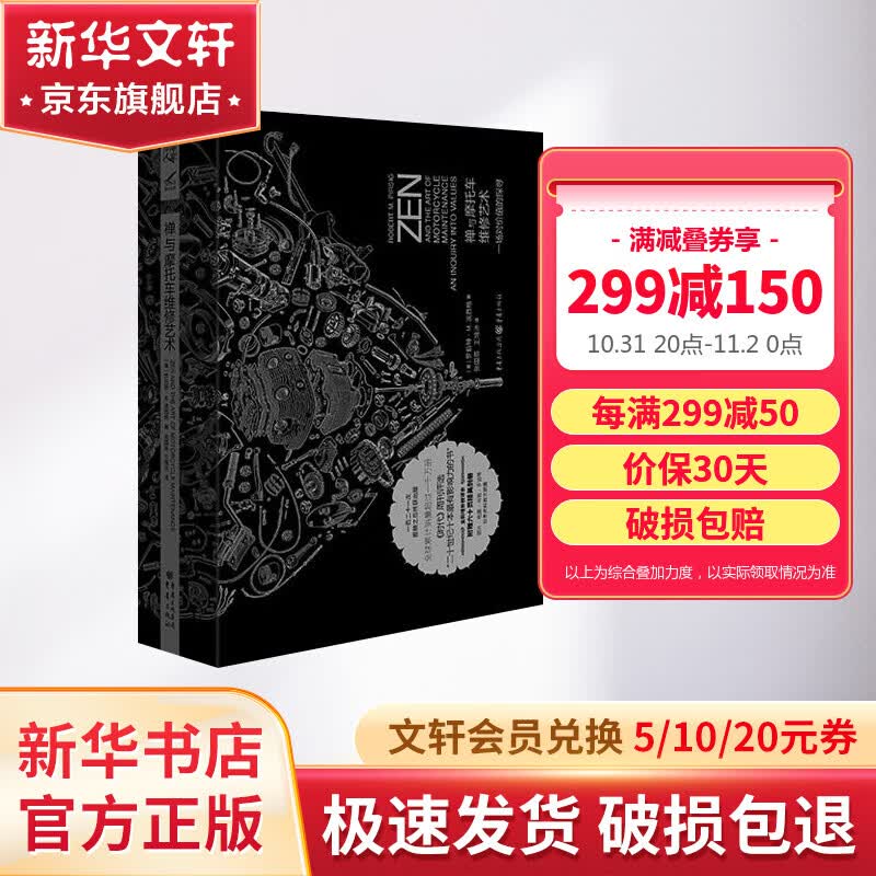 【赠六十页精美别册】禅与摩托车的维修艺术 珍藏版 一场对价值的探寻 胡歌推荐高性价比高么？