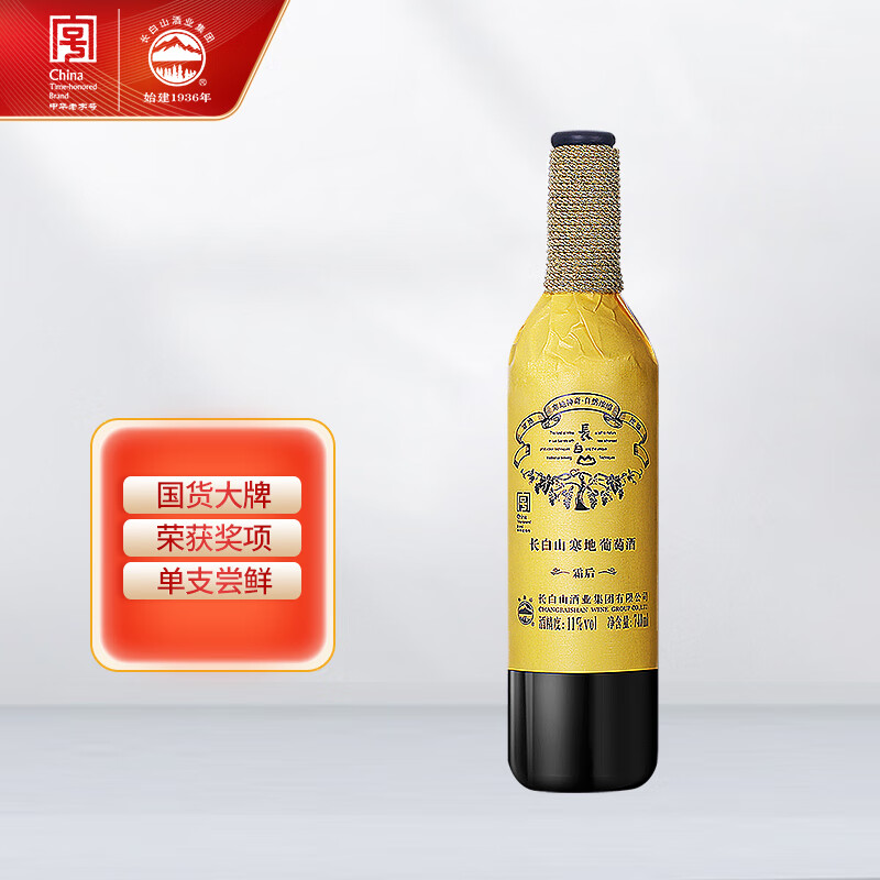 长白山 霜后葡萄酒甜型红酒微醺晚安酒东北特产果酒女神节礼物740ml单支