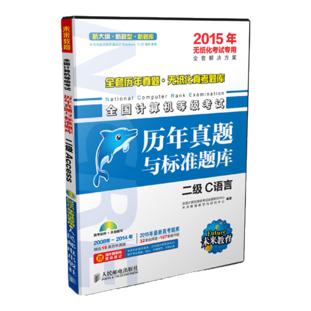 全国计算机等级考试历年真题与标准题库二级C语言（2015年无纸化考试专用）