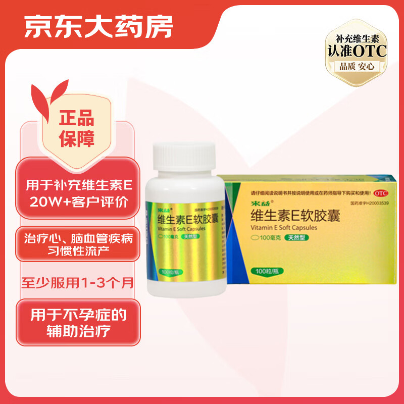 [来益] 维生素e软胶囊 0.1g*100粒/盒用于心脑血管疾病及习惯性流
