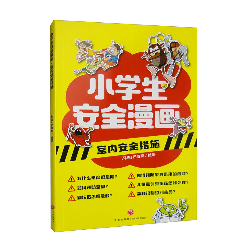 室内安全措施/小学生安全漫画