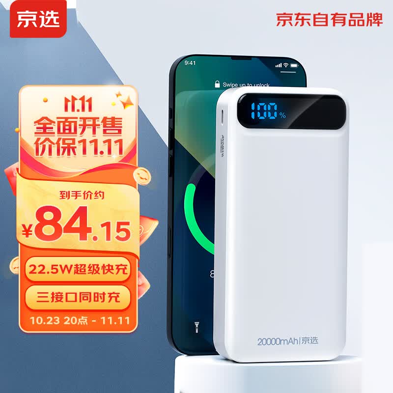京选 京东自有品牌 超级快充20000毫安充电宝22.5W多口快充超大容量数显移动电源适用于苹果小米华为手机使用感如何?