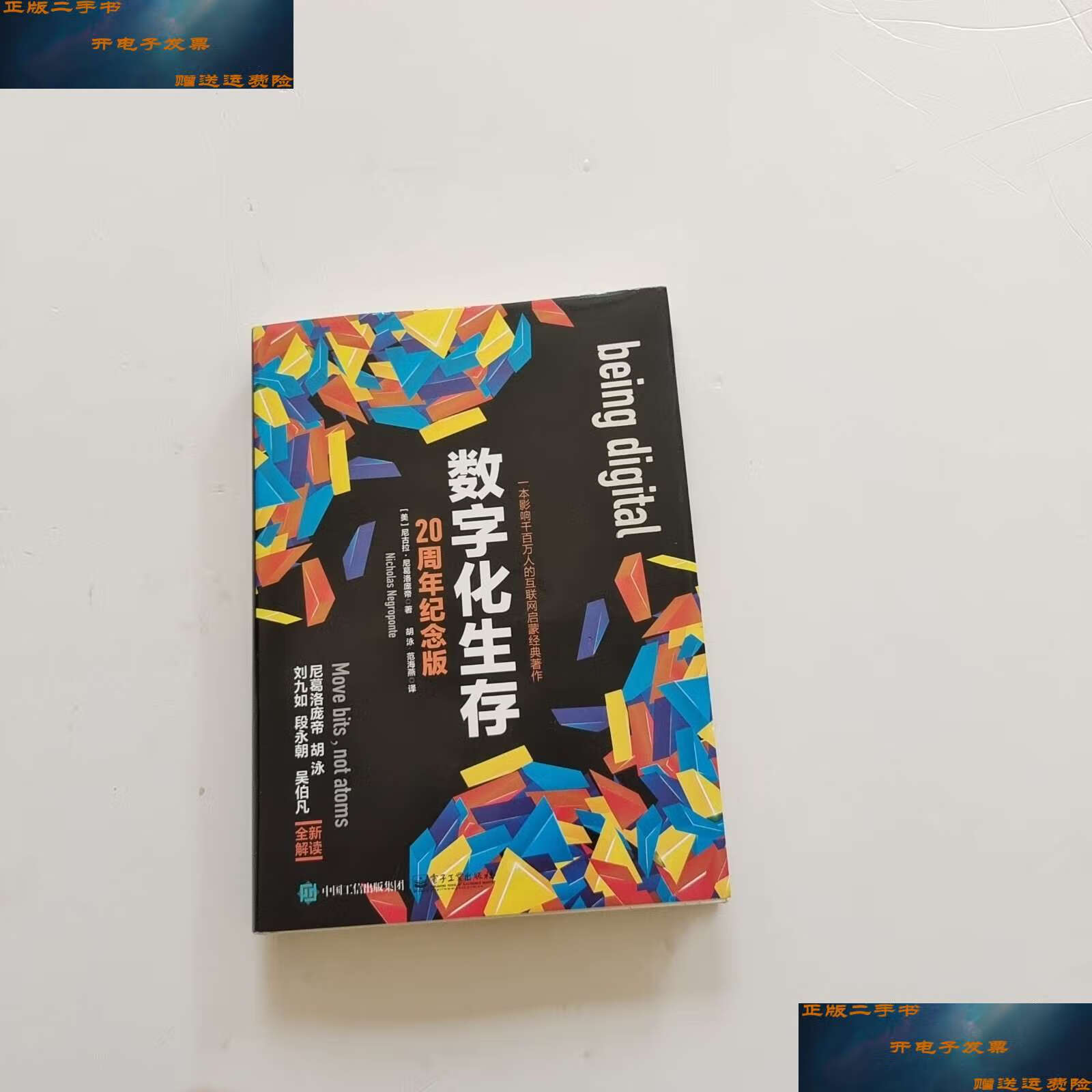 【二手9成新】数字化生存 /[美]nicholas,negroponte(尼古拉·尼葛洛