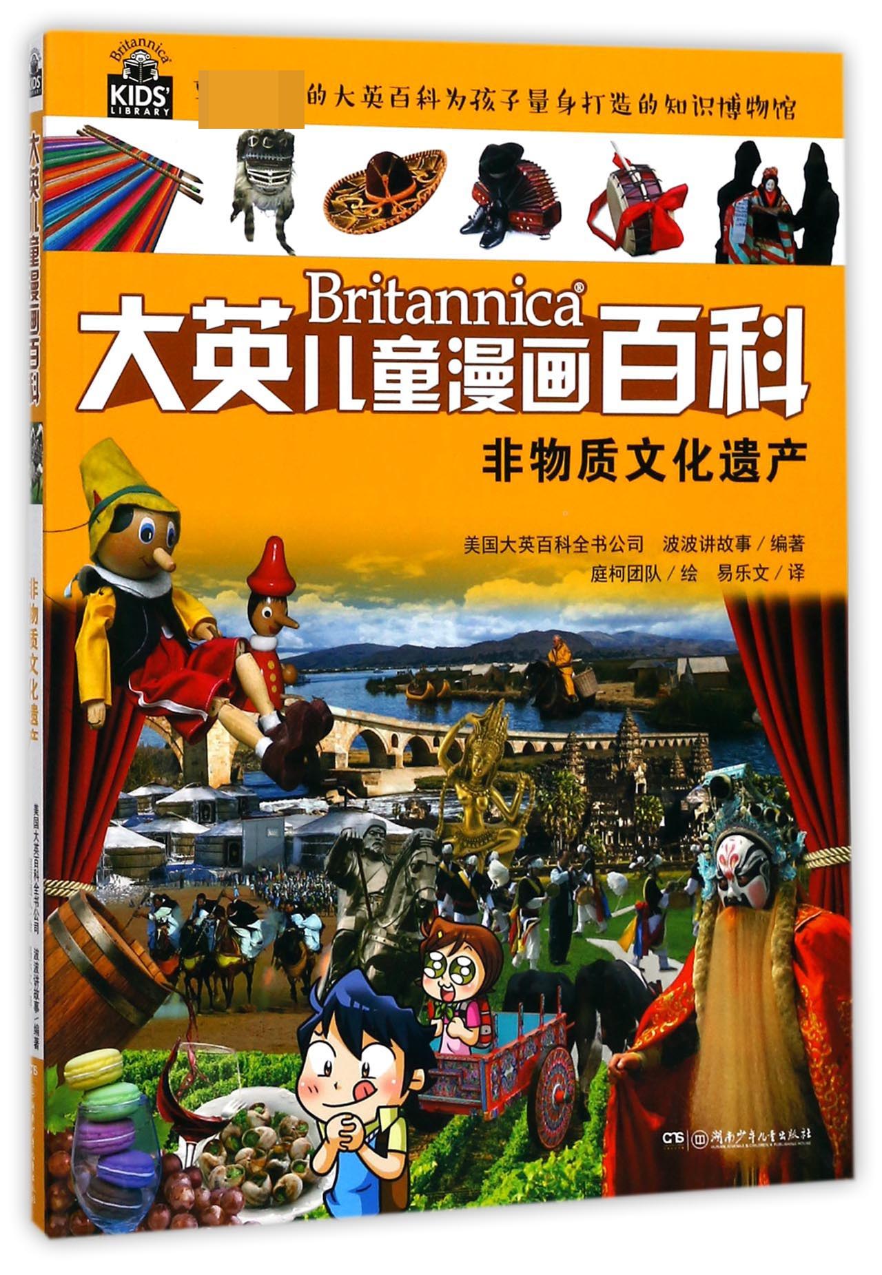 非物质文化遗产/大英儿童漫画百科编者:大英百科全书公司//波波|译者