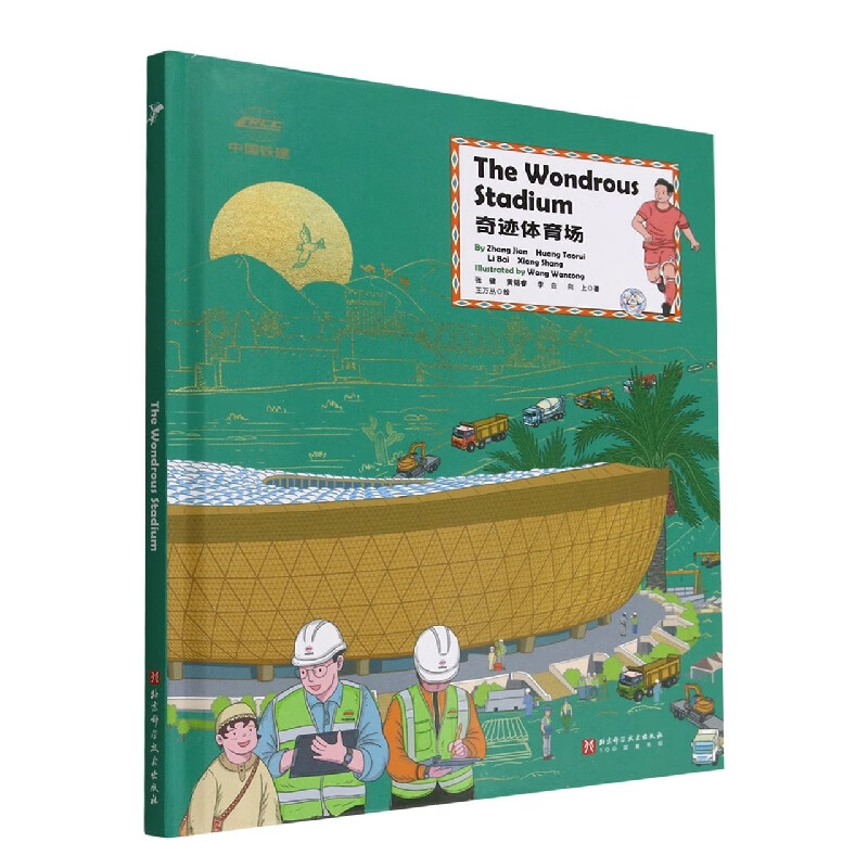 奇迹体育场(the wondrous stadium英文版)