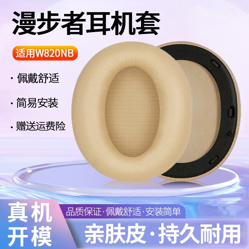 赖小星 适用EDIFIER漫步者W820NB双金标/经典款耳罩 花再Freepro头戴式降噪耳机套 K820NC海绵套替换配件 【蛋白皮】卡其色耳套一对装【送拆机棒】