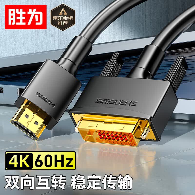 胜为（shengwei）HDMI转DVI转换线 DVI转HDMI转接头4K高清双向互转电脑投影仪显示器连接线1.8米 AHD0118G属于什么档次？