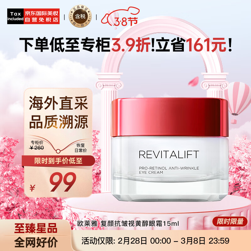 欧莱雅（LOREAL）复颜抗皱视黄醇眼霜15ml 提拉紧致 版本随机发货 护肤礼物