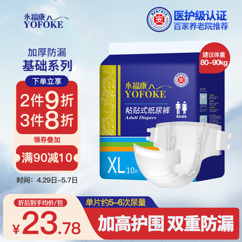 永福康 成人纸尿裤XL10片(腰围90-150cm)老人尿不湿 孕产妇粘贴式纸尿裤
