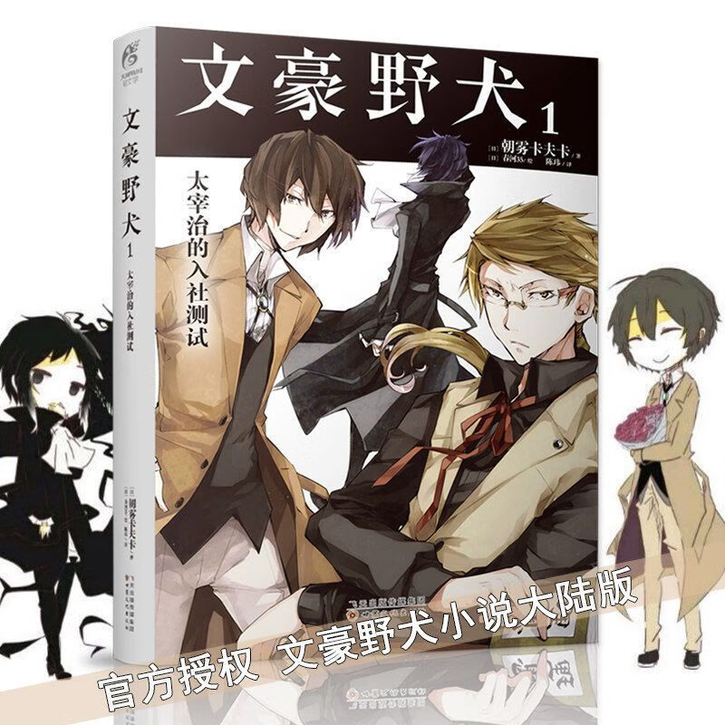 【文斋图书】文豪野犬书小说1-7 外传 漫画1-23漫画侦探推理小说 新华