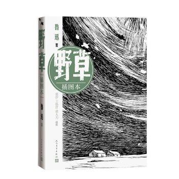 鲁迅作品:野草(插图本) 9787020101108 人民文学出版社 鲁迅