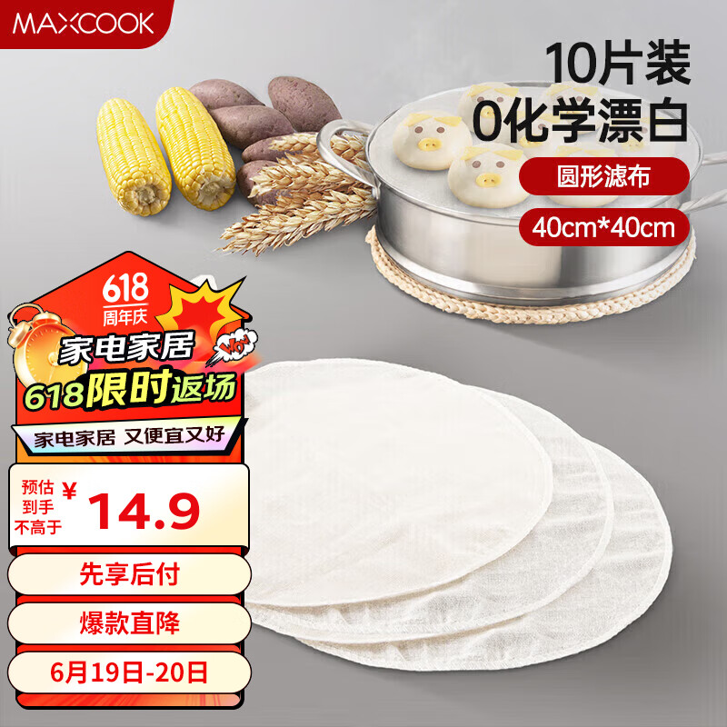 美厨（maxcook）纯棉蒸笼布 蒸馒头布笼屉布 直径40cm 10片装  MCPJ117