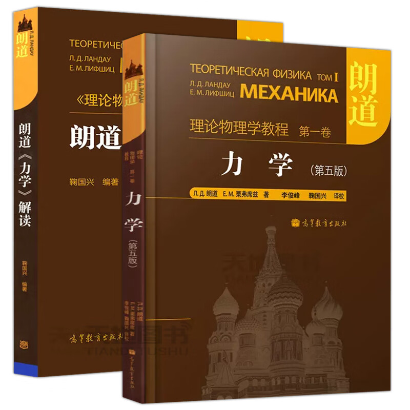 朗道 理论物理学教程 力学 力学解读 鞠国兴 高等学校物理高年级本科