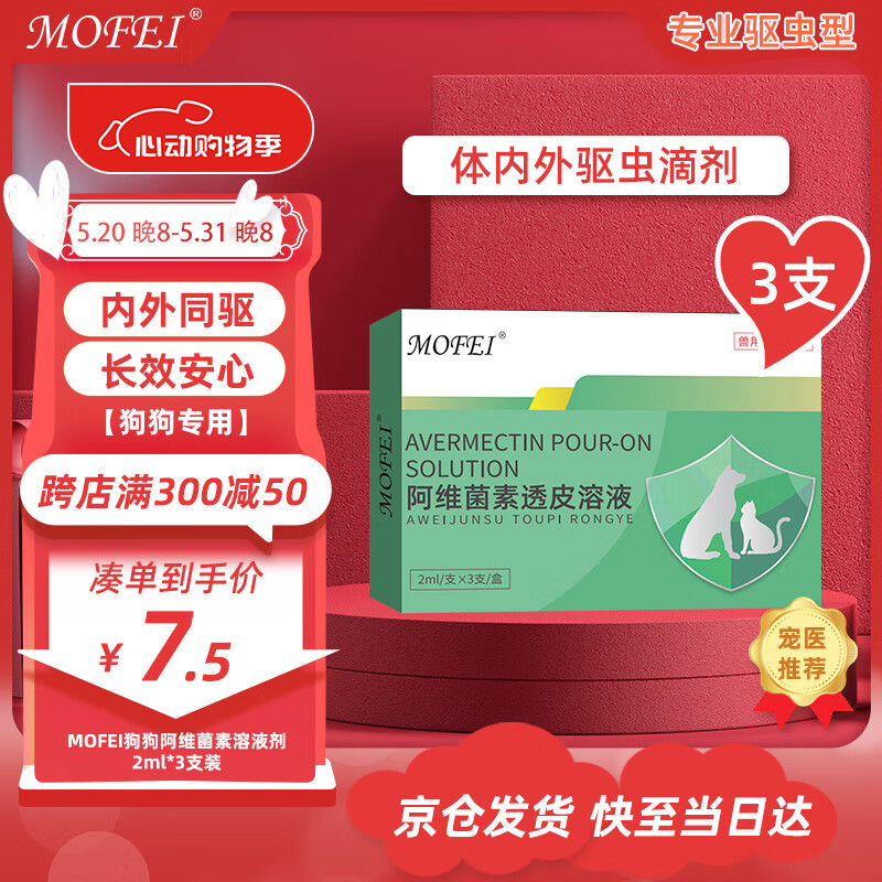 MOFEI狗狗体内外一体驱虫药滴剂2ml*3支阿维菌素溶液 宠物大中小型犬专用药除跳蚤蜱虫蛔虫打虫药柯利犬禁用